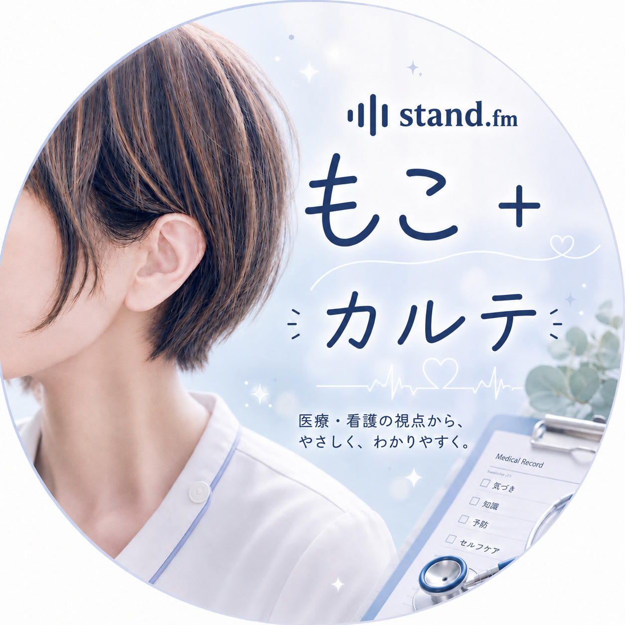 もこ＋カルテ。医療・看護の視点から、やさしく、わかりやすく。