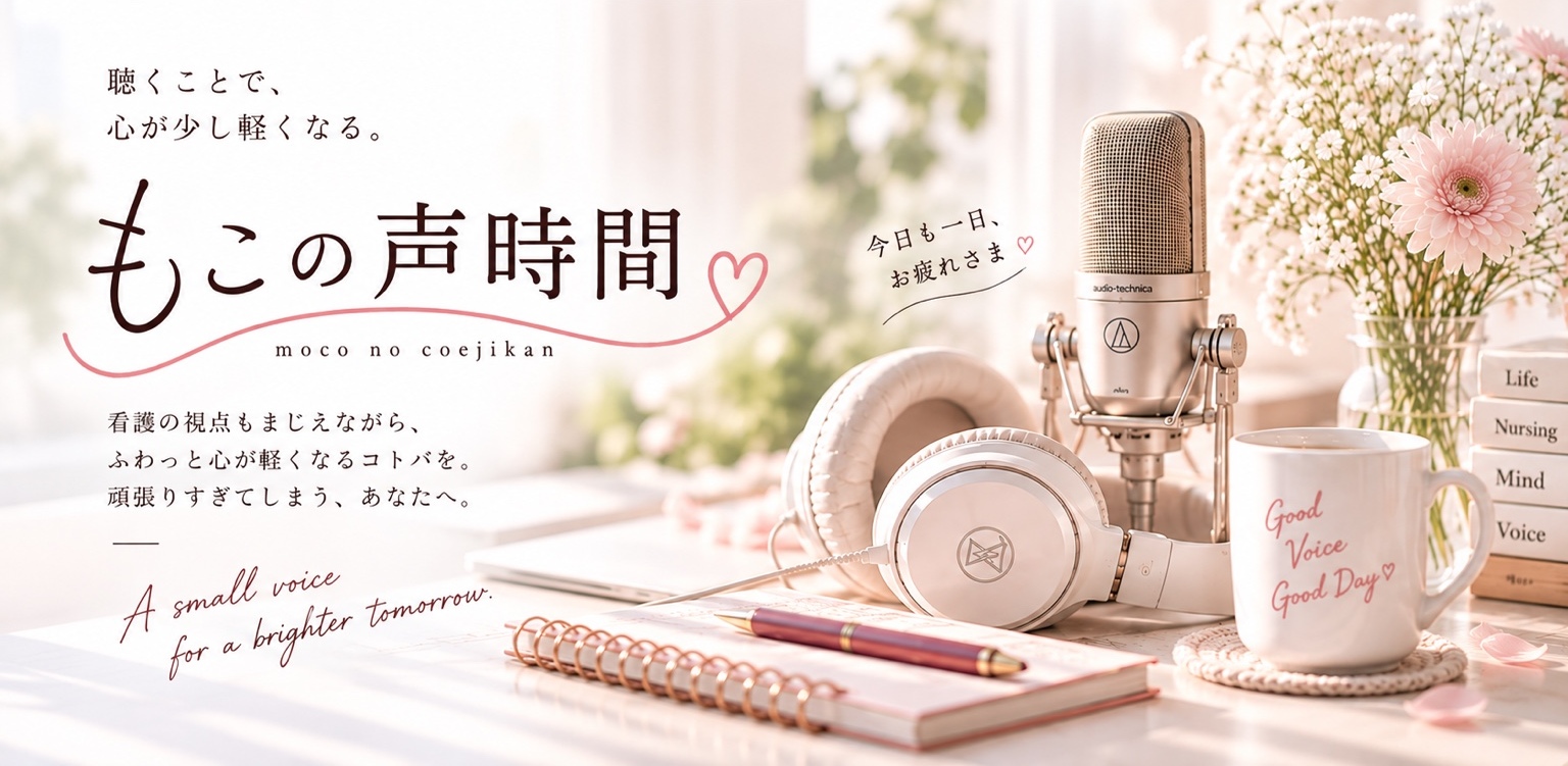 もこの声時間。ふわっと心が軽くなるコトバを、あなたに。